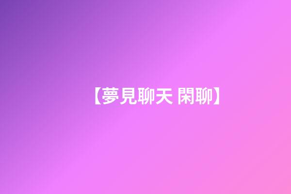 【夢見聊天 閑聊】